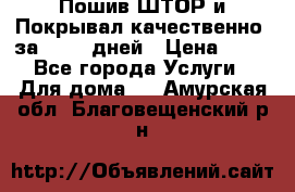 Пошив ШТОР и Покрывал качественно, за 10-12 дней › Цена ­ 80 - Все города Услуги » Для дома   . Амурская обл.,Благовещенский р-н